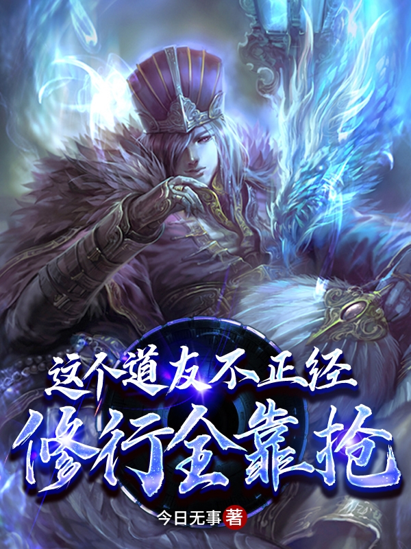 这个道友不正经,修行全靠抢