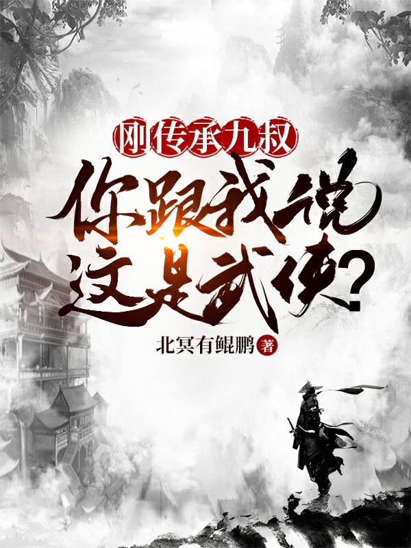 刚传承九叔,你跟我说这是武侠?