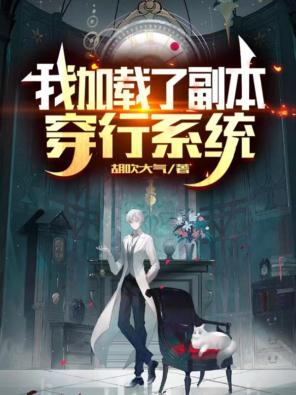 我加载了副本穿行系统
