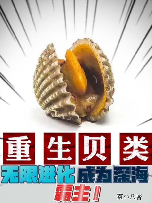 重生贝类,无限进化成为深海霸主