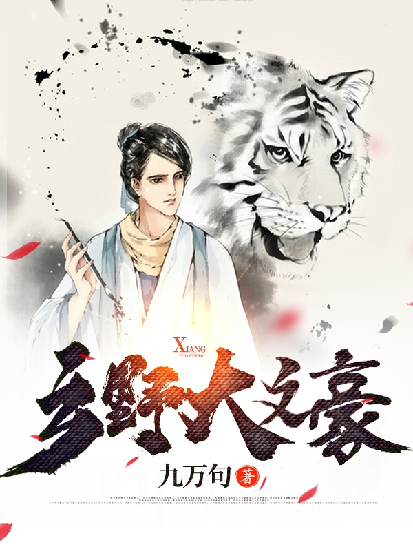 乡野大文豪