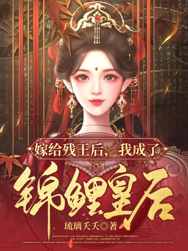 嫁给残王后,我成了锦鲤皇后