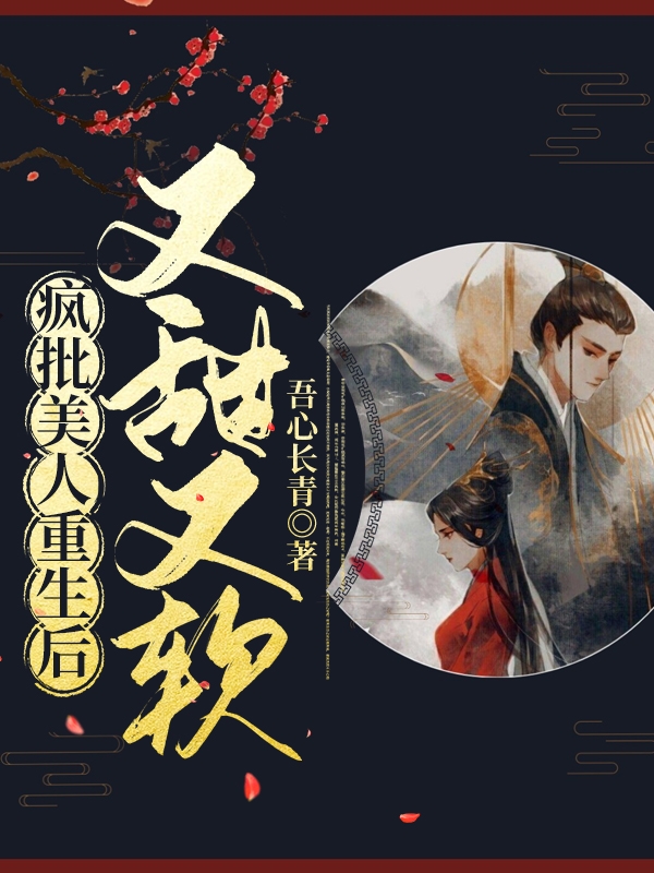 疯批美人重生后,又甜又软