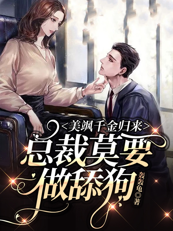 美飒千金归来!总裁莫要做舔狗