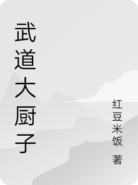 武道大厨子