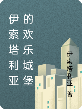 伊索塔利亚的欢乐城堡