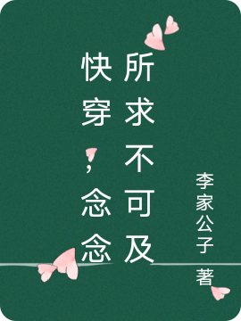 快穿,念念所求不可及