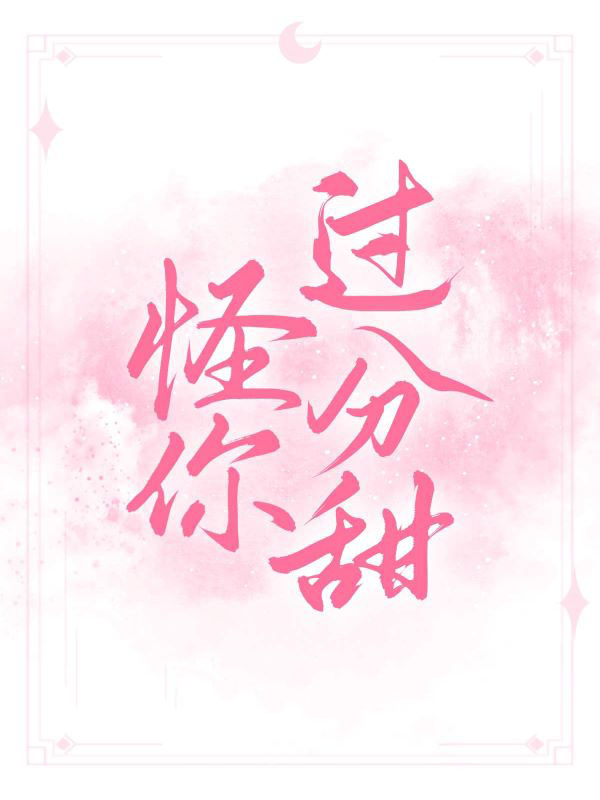 怪你过分甜