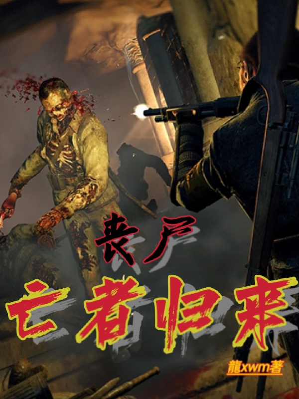 丧尸:亡者归来