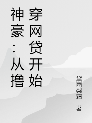 神豪:从撸穿网贷开始