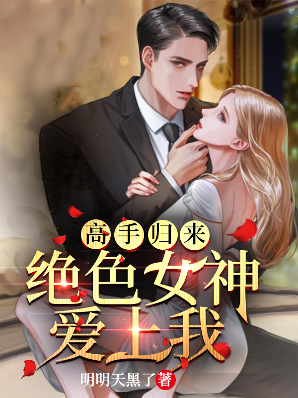 高手归来,绝色女神爱上我