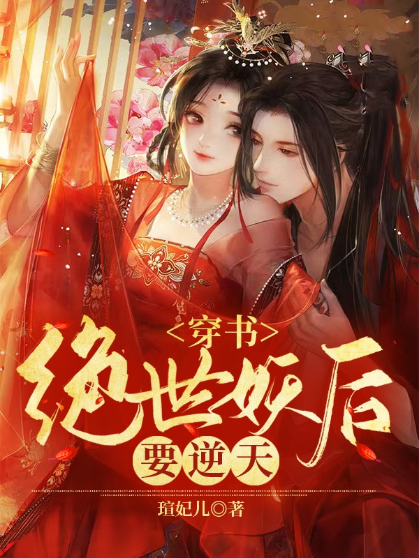 穿书:绝世妖后要逆天!