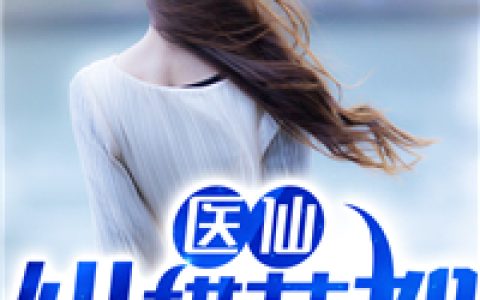 医仙纵横花都(秦宣李梦然)小说在哪里看?