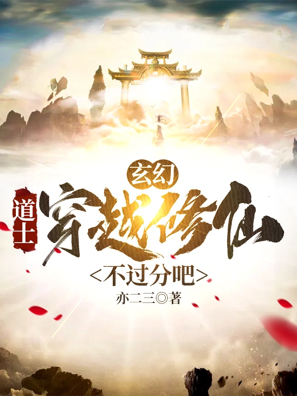 玄幻:道士穿越修仙不过分吧