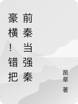 豪横!错把前秦当强秦