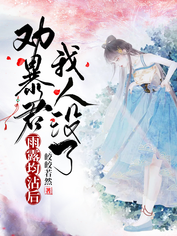 劝暴君雨露均沾后,我人没了