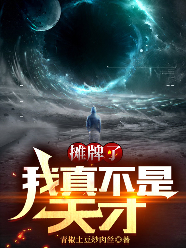 摊牌了,我真不是天才