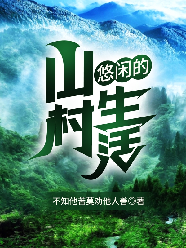 悠闲的山村生活