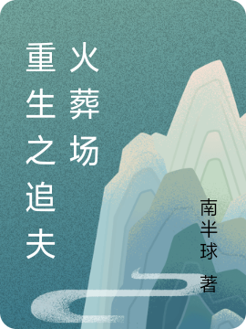 重生之追夫火葬场