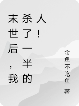 末世后,我杀了一半的人!