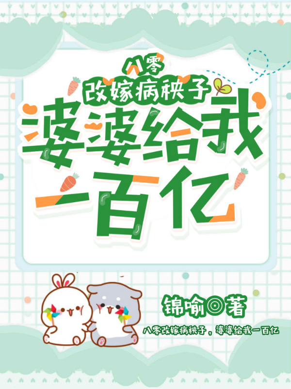 八零改嫁病秧子,婆婆给我一百亿