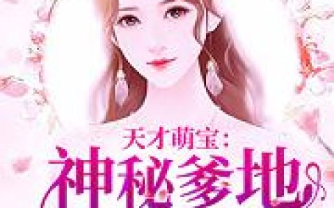 天才萌宝：神秘爹地极致宠(冯芳芳明铖)小说在哪里看?