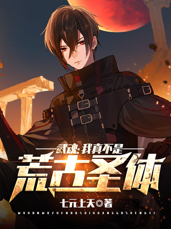 武魂:我真不是荒古圣体