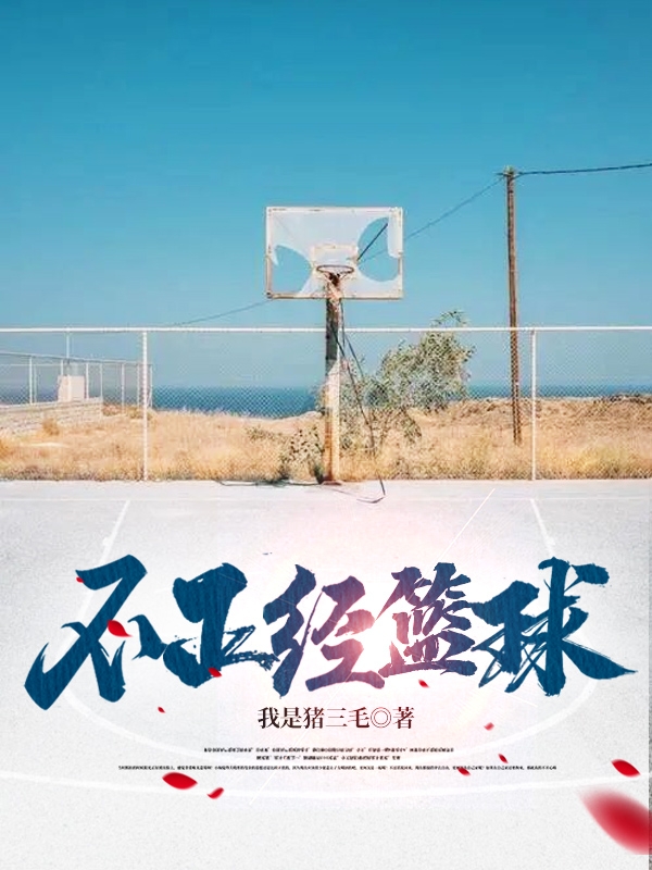 不正经篮球