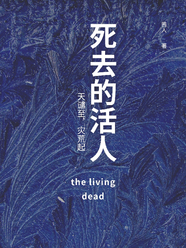 死去的活人