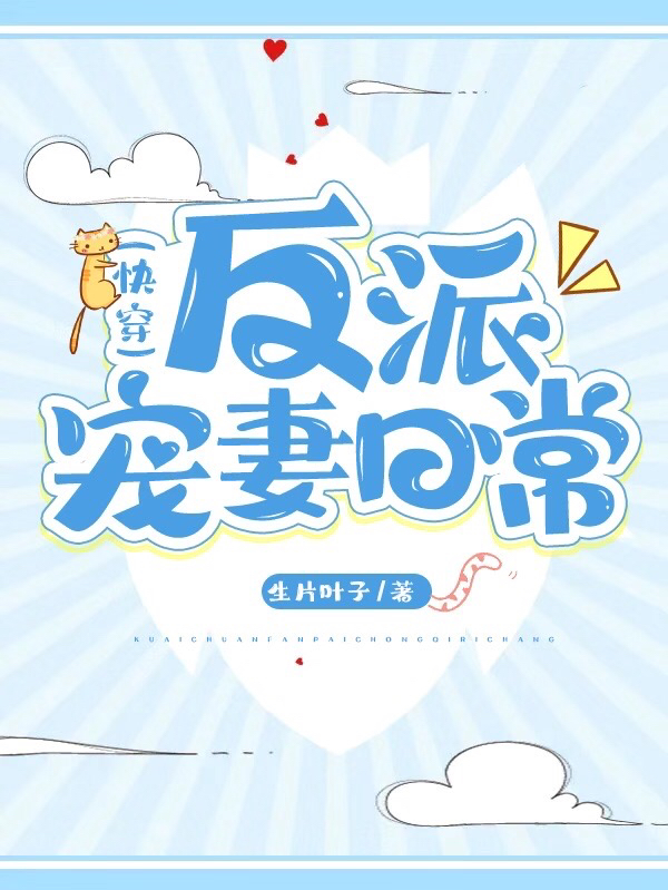 反派宠妻日常(快穿)