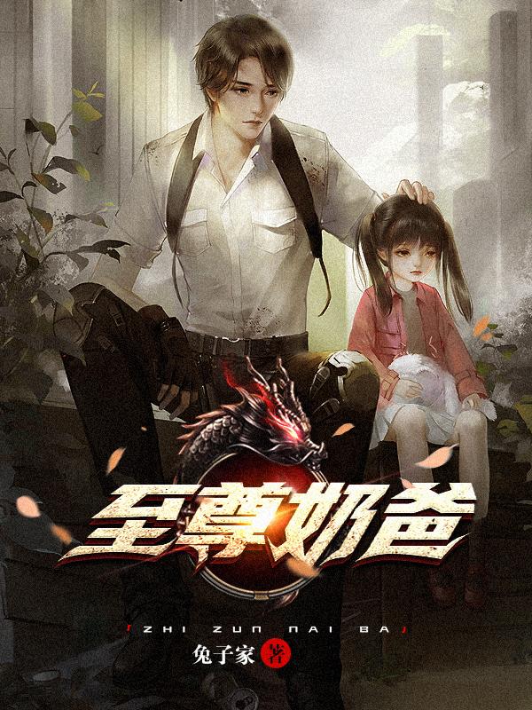 至尊奶爸
