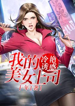 冷艳诱惑:我的美女上司