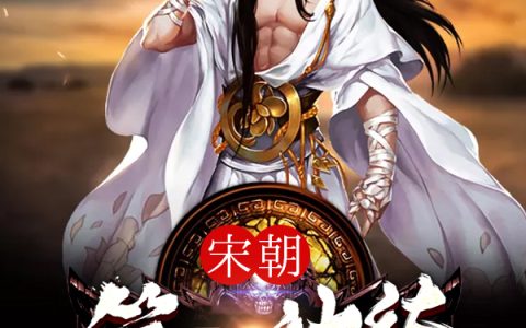 宋朝败家子(石小凡赵嫕)小说在哪里看?