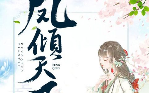 王爷追妻有点忙(萧瑾林青薇)小说在哪里看?