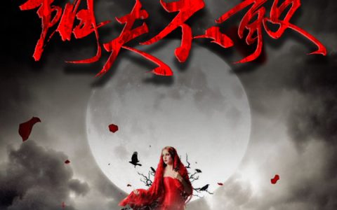 主角叫巫朦尘顾薇薇《夜半夫君，请指教》书籍章节列表