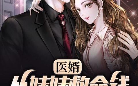 求小说《医婿：从妹妹救命钱被抢开始》全文免费阅读资源！