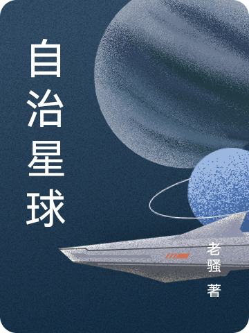自治星球