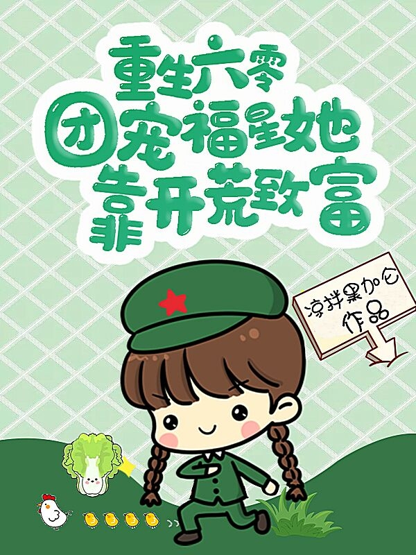 重生六零:团宠福星她靠开荒致富