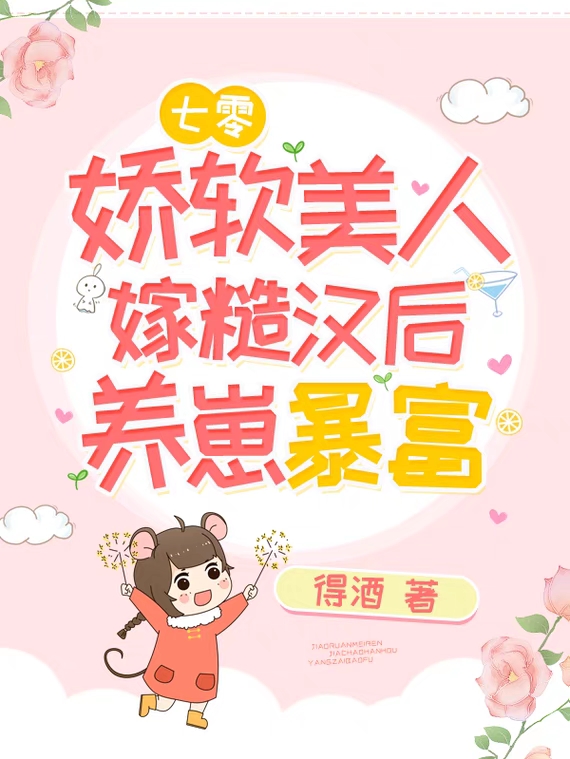 七零:娇软美人嫁糙汉后养崽暴富