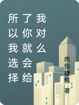 所以我选择了你就会给我对么