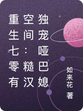 重生七零有空间:糙汉独宠哑巴媳