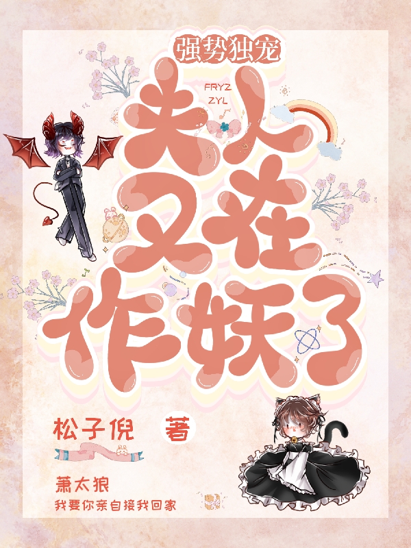 强势独宠:夫人又在作妖了