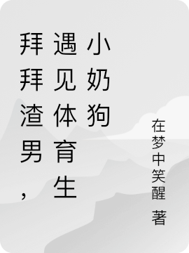 拜拜渣男,遇见体育生小奶狗