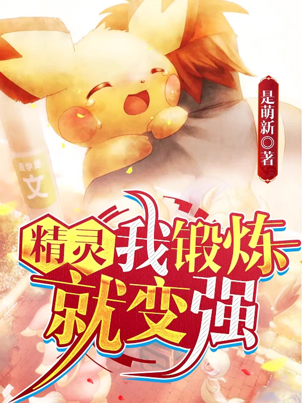 精灵,我锻炼就变强!