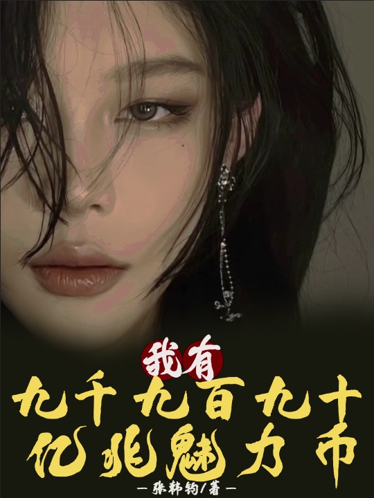 我有九千九百九十亿兆魅力币