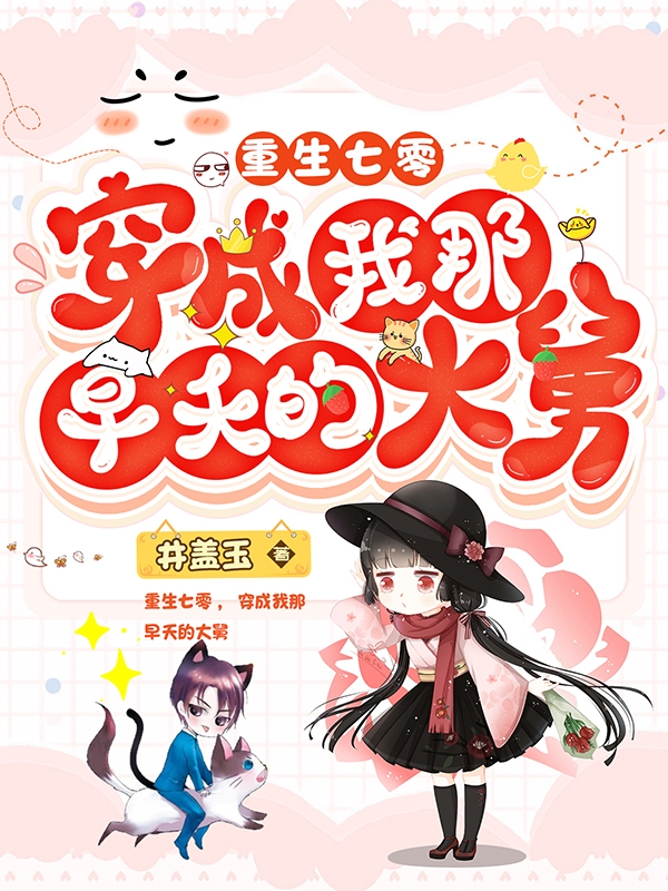 重生七零,穿成我那早夭的大舅