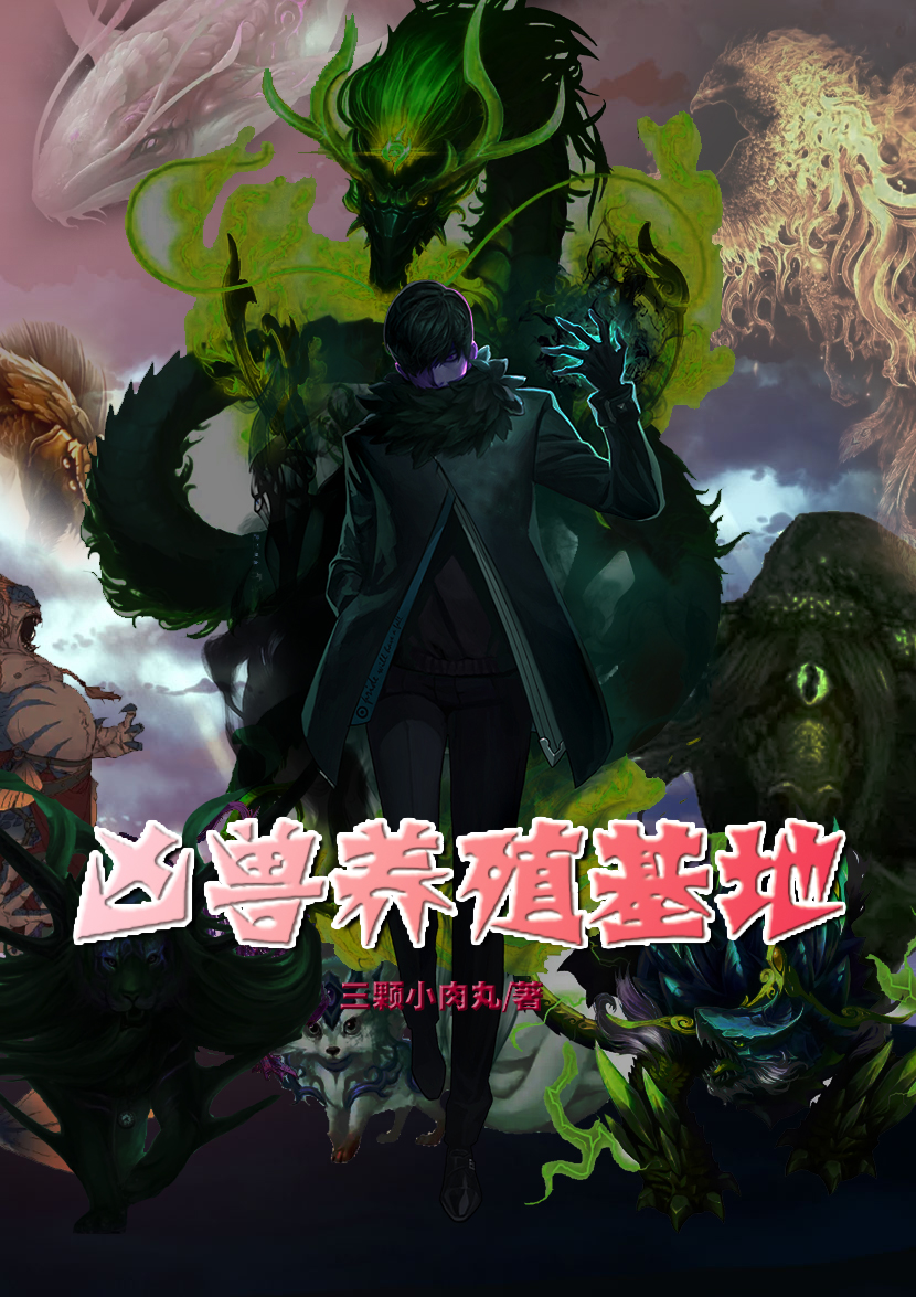 凶兽养殖基地