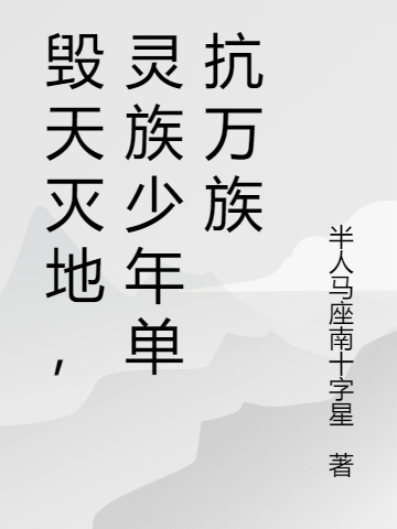 毁天灭地,灵族少年单抗万族
