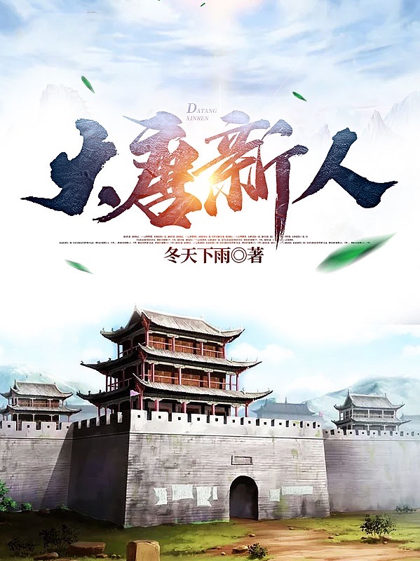 大唐新人