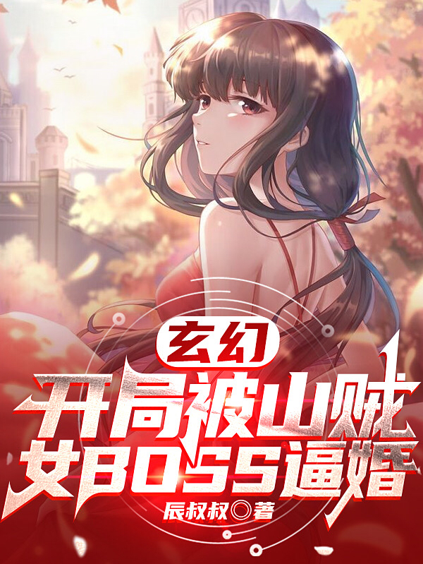 玄幻:开局被山贼女BOSS逼婚
